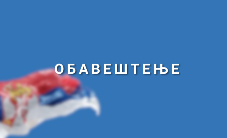  ОБАВЕШТЕЊЕ О РАДОВИМА У ЗАШТИТНОМ ПОЈАСУ ДАЛЕКОВОДА