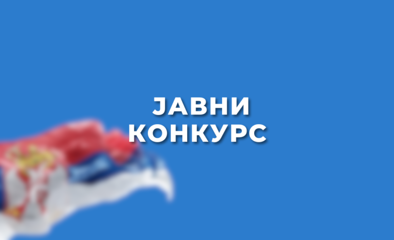  Јавни конкурс за попуњавање положаја заменика начелника Општинске управе Лапово